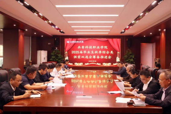 2025届毕业生双选会筹备会、就业工作推进会（第三次）召开